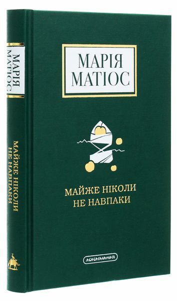 Майже ніколи не навпаки. Марія Матіос 9786175851968 фото