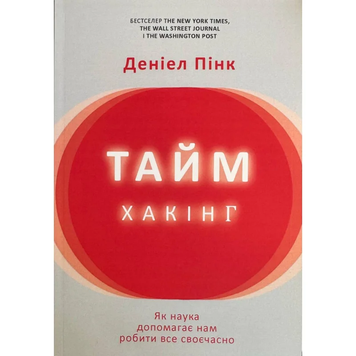 Таймхакінг: Як наука допомагає нам робити все своєчасно. Деніел Пінк 9789918586844 фото