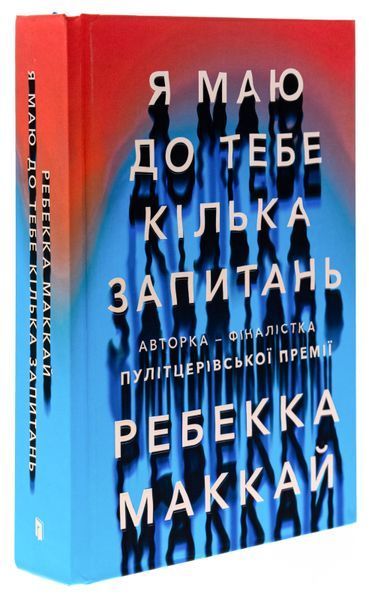 Я маю до тебе кілька запитань (із кольоровим зрізом) Ребекка Маккай, Тверда + кольоровий зріз