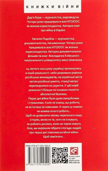 Лютий лютий 2022. Свідчення про перші дні вторгнення. Дар'я Бура, Евгенія Подобна 9786175510520 фото