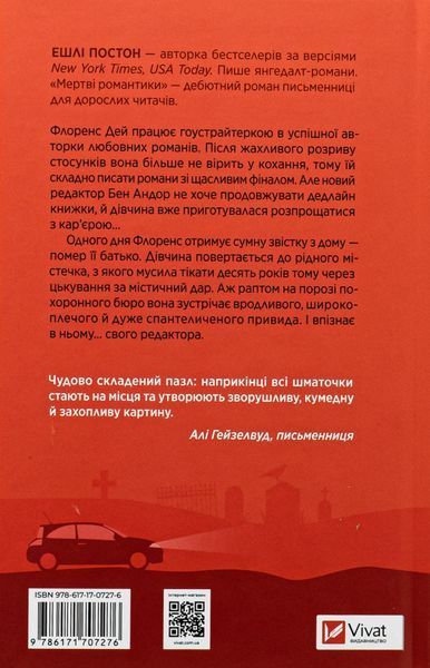 Мертві романтики. Ешлі Постон 9786171707276 фото