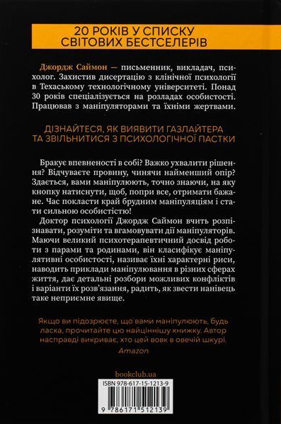 В овечій шкурі. Маніпулятор. Виявити та здолати. Джордж Саймон 9786171512139 фото