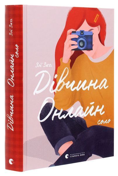 Дівчина онлайн. Соло. Книга 3. Зої Заґґ 9786176798477 фото
