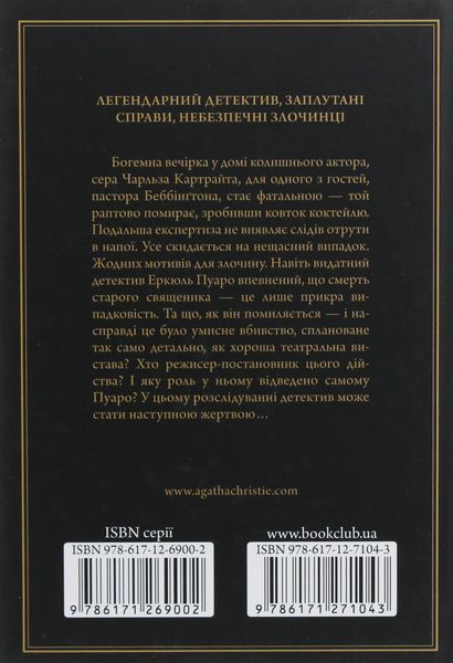 Трагедія в трьох діях. Агата Крісті, Тверда