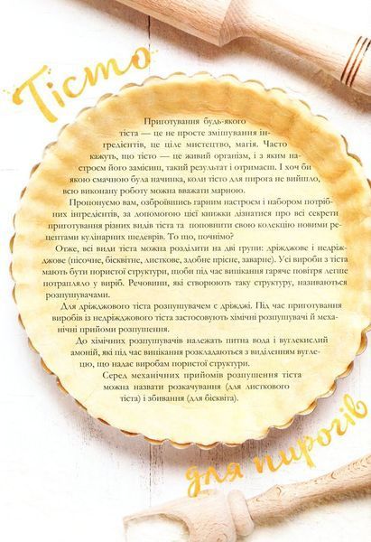 Пироги. Найкращі рецепти 9789669424723 фото
