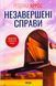 Незавершені справи. Ребекка Яррос.  9786171508828 фото 1
