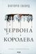 Червона королева. Книга 1. Вікторія Авеярд, Тверда + кольоровий зріз