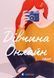 Дівчина онлайн. Соло. Книга 3. Зої Заґґ 9786176798477 фото 1