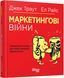 Маркетингові війни. Джек Траут, Ел Райс 9786170953858 фото 1