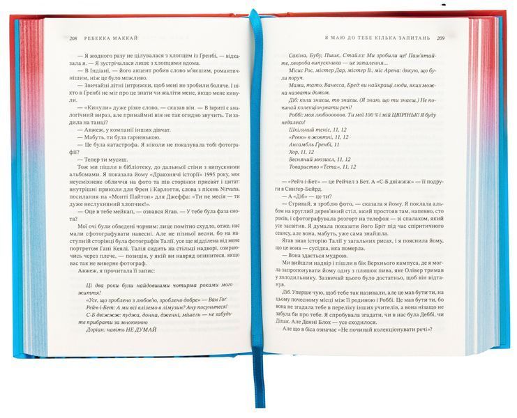 Я маю до тебе кілька запитань (із кольоровим зрізом) Ребекка Маккай, Тверда + кольоровий зріз