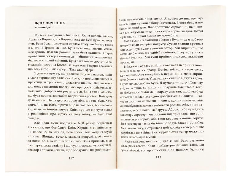 Лютий лютий 2022. Свідчення про перші дні вторгнення. Дар'я Бура, Евгенія Подобна 9786175510520 фото