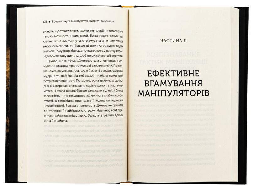В овечій шкурі. Маніпулятор. Виявити та здолати. Джордж Саймон 9786171512139 фото