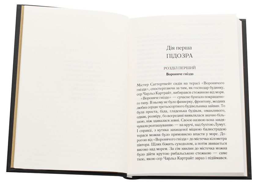 Трагедія в трьох діях. Агата Крісті, Тверда