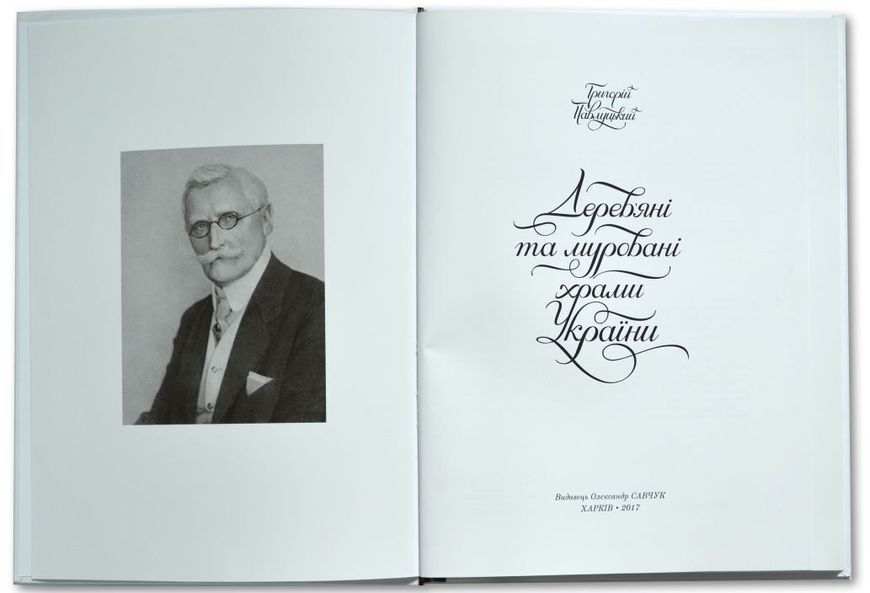 Дерев&rsquo;яні та муровані храми України. Григорій Павлуцький 9789662562859 фото