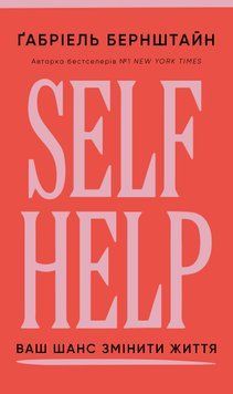 Self Help. Ваш шанс змінити власне життя. Ґабріель Бернштейн 9786175484500 фото