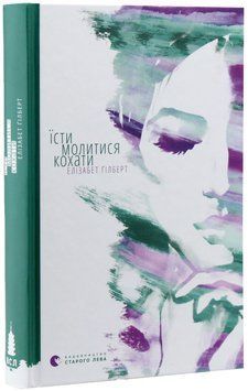 Їсти, молитися, кохати. Елізабет Ґілберт 9786176791539 фото