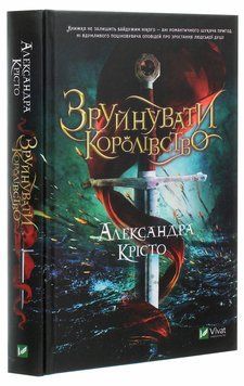Зруйнувати королівство. Александра Крісто, Тверда