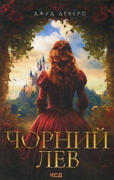 Чорний Лев. Серія ''Монтгомері'' №1. Джуд Деверо 9786171503700 фото