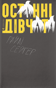 Останні дівчата. Райлі Сейґер, Тверда