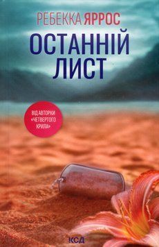 Останній лист. Ребекка Яррос 9786171511507 фото