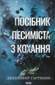 Посібник песиміста з кохання. Книга 2.  Дженніфер Гартманн 9786171516502 фото