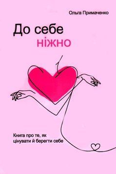 До себе ніжно. Ольга Примаченко 9789918008223 фото