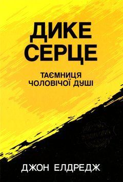 Дике серце.Таємниця чоловічої душі. Джон Елдредж 9789669384270 фото
