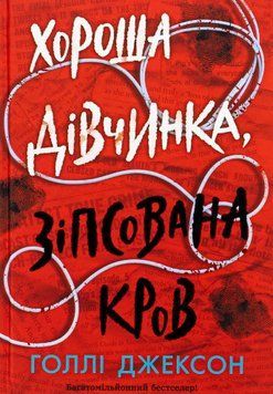 Хороша дівчинка, зіпсована кров. Холлі Джексон, Тверда + кольоровий зріз