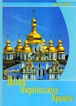 Дива українських храмів. Зірка Мензатюк 711556 фото