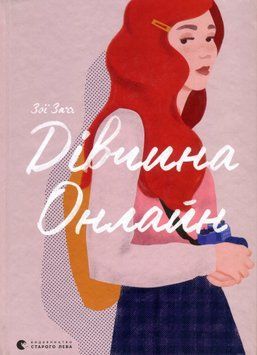 Дівчина онлайн. Книга 1. Зої Заґґ 9786176796190 фото