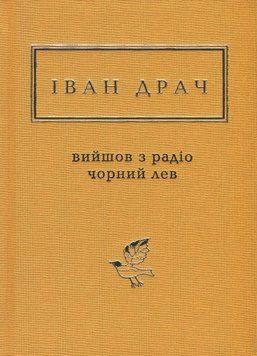 Вийшов з радіо чорний лев. Іван Драч 9786175851357 фото