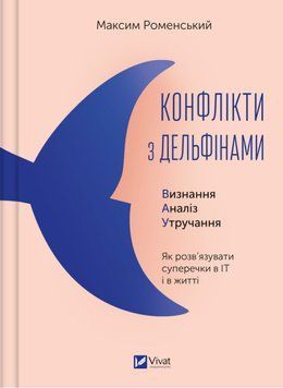 Конфлікти з дельфінами. Максим Роменський 9786171701977 фото