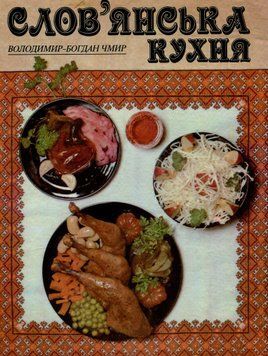 Слов'янська кухня. Володимир-Богдан Чмир 9786175363966 фото