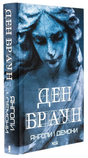 Янголи і демони. Книга №1. Ден Браун 9786171501676 фото