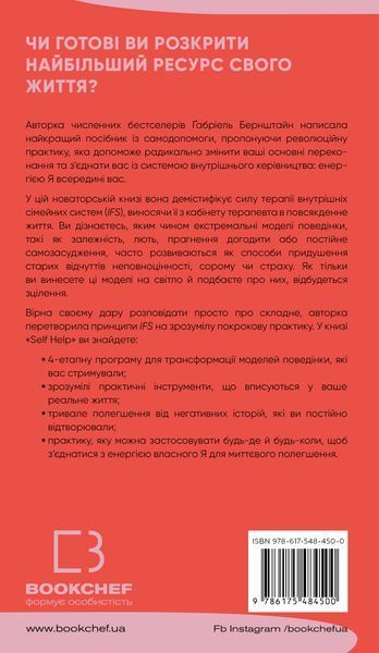 Self Help. Ваш шанс змінити власне життя. Ґабріель Бернштейн 9786175484500 фото