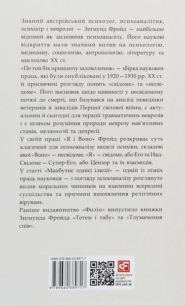 По той бік принципу задоволення. Зиґмунд Фройд 9789660389717 фото