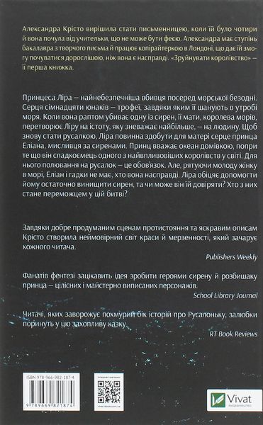 Зруйнувати королівство. Александра Крісто, Тверда