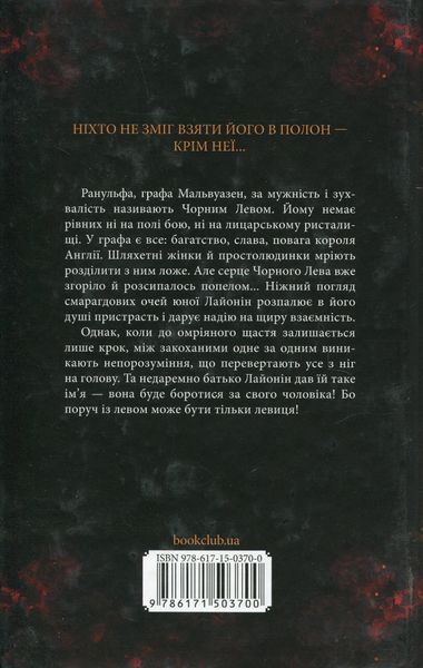 Чорний Лев. Серія ''Монтгомері'' №1. Джуд Деверо 9786171503700 фото