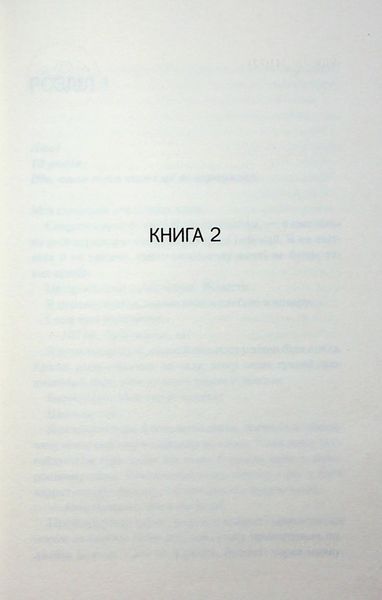 Посібник песиміста з кохання. Книга 2.  Дженніфер Гартманн 9786171516502 фото