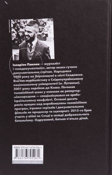 Білий попіл. Ілларіон Павлюк, Тверда