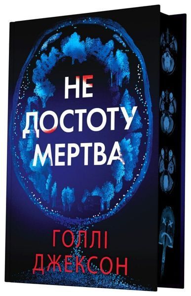 Не достоту мертва (із ілюстрованим зрізом) Голлі Джексон, Тверда + кольоровий зріз