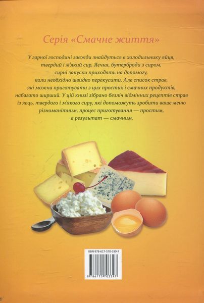 Смачнi страви з яєць, м'якого i твердого сиру. О. Кратенко 9786175703397 фото