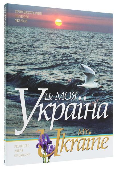 Це моя Україна. Том №3. Василь Пилип'юк 9789667594541 фото