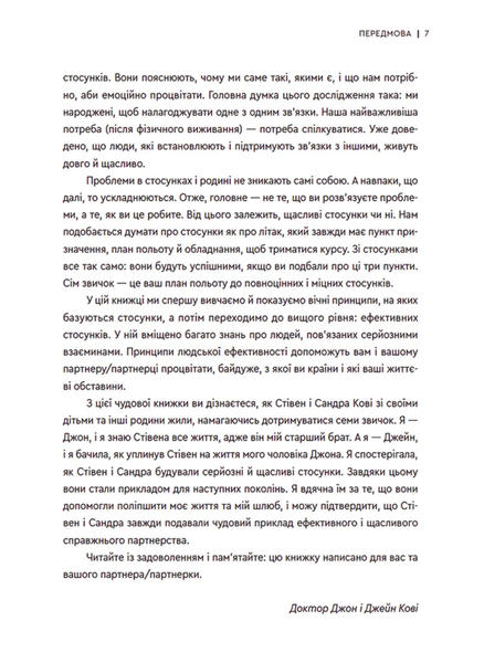 7 звичок високоефективного шлюбу. Стівен Р. Кові, Сандра Кові, Джон М. Кові, Джейн П. Кові 9789664480083 фото