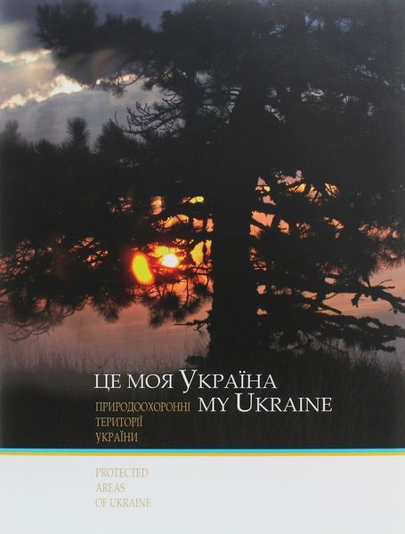 Це моя Україна. Том №3. Василь Пилип'юк 9789667594541 фото