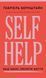 Self Help. Ваш шанс змінити власне життя. Ґабріель Бернштейн 9786175484500 фото 1