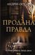 Продана правда. Андрій Осіпов, Тверда