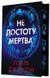 Не достоту мертва (із ілюстрованим зрізом) Голлі Джексон, Тверда + кольоровий зріз