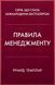 Правила менеджменту. Як поводяться успішні керівники. Річард Темплар 9789669488428 фото 1
