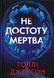 Не достоту мертва (із ілюстрованим зрізом) Голлі Джексон, Тверда + кольоровий зріз